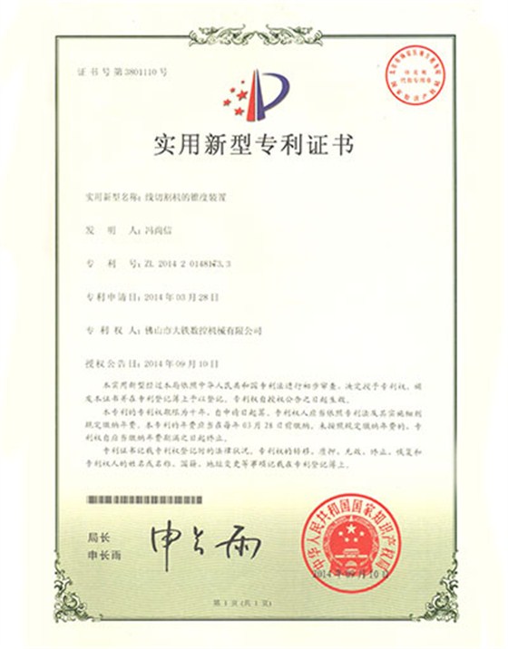 線形切割機(jī)的錐度裝置專利證書