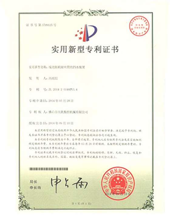線形切割機(jī)儲絲筒的擋水裝置專利證書
