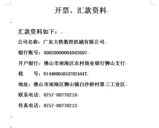 廣東大鐵數(shù)控機(jī)械有限公司發(fā)票資料