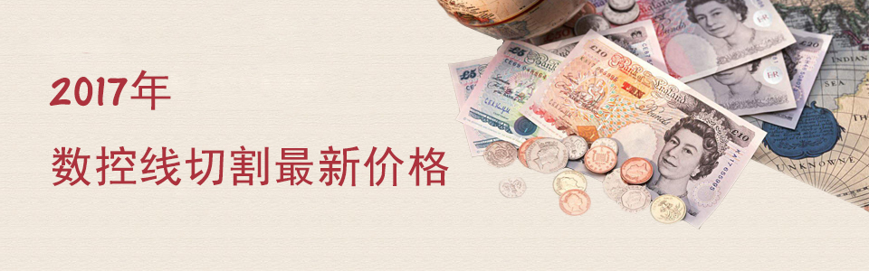 2017年數(shù)控線切割最新價(jià)格