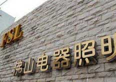 佛山（佛山照明）中走絲實(shí)地客戶