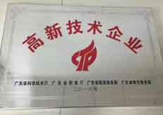 廣東大鐵榮獲2016年國家高新技術(shù)企業(yè)認證