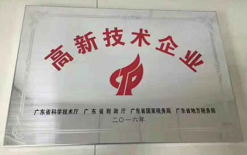 廣東大鐵榮獲2016年國家高新技術企業(yè)認證