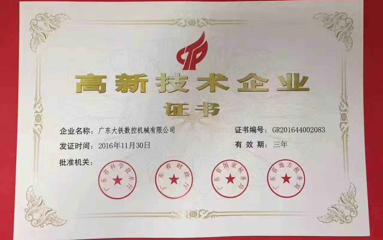 廣東大鐵高新技術企業(yè)證書