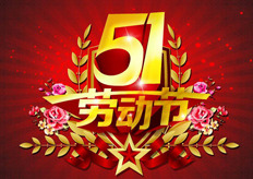 廣東大鐵2017年五一放假通知