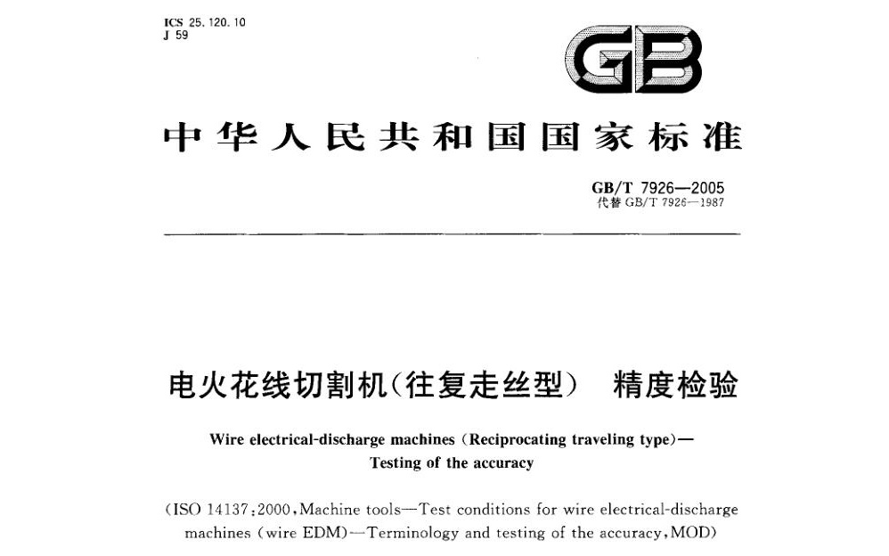 線切割出廠精度標(biāo)準(zhǔn)