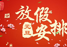 廣東大鐵數(shù)控機械有限公司2018年元旦放假通知