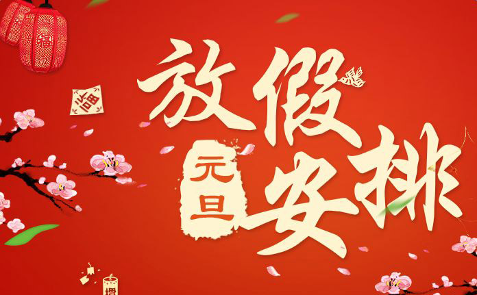 廣東大鐵數(shù)控機械有限公司2018年元旦放假通知