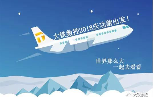 廣東大鐵2018年度潮汕慶功游