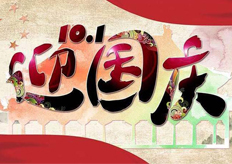 廣東大鐵數(shù)控機械有限公司2018國慶節(jié)放假通知