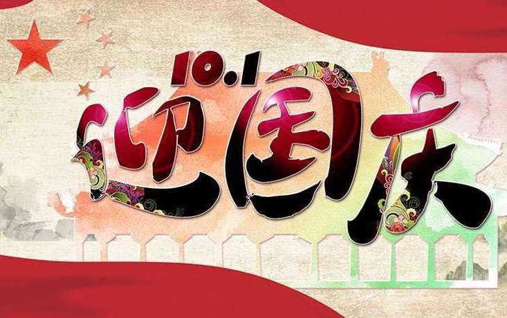 廣東大鐵數(shù)控機(jī)械有限公司2018年國(guó)慶節(jié)放假通知