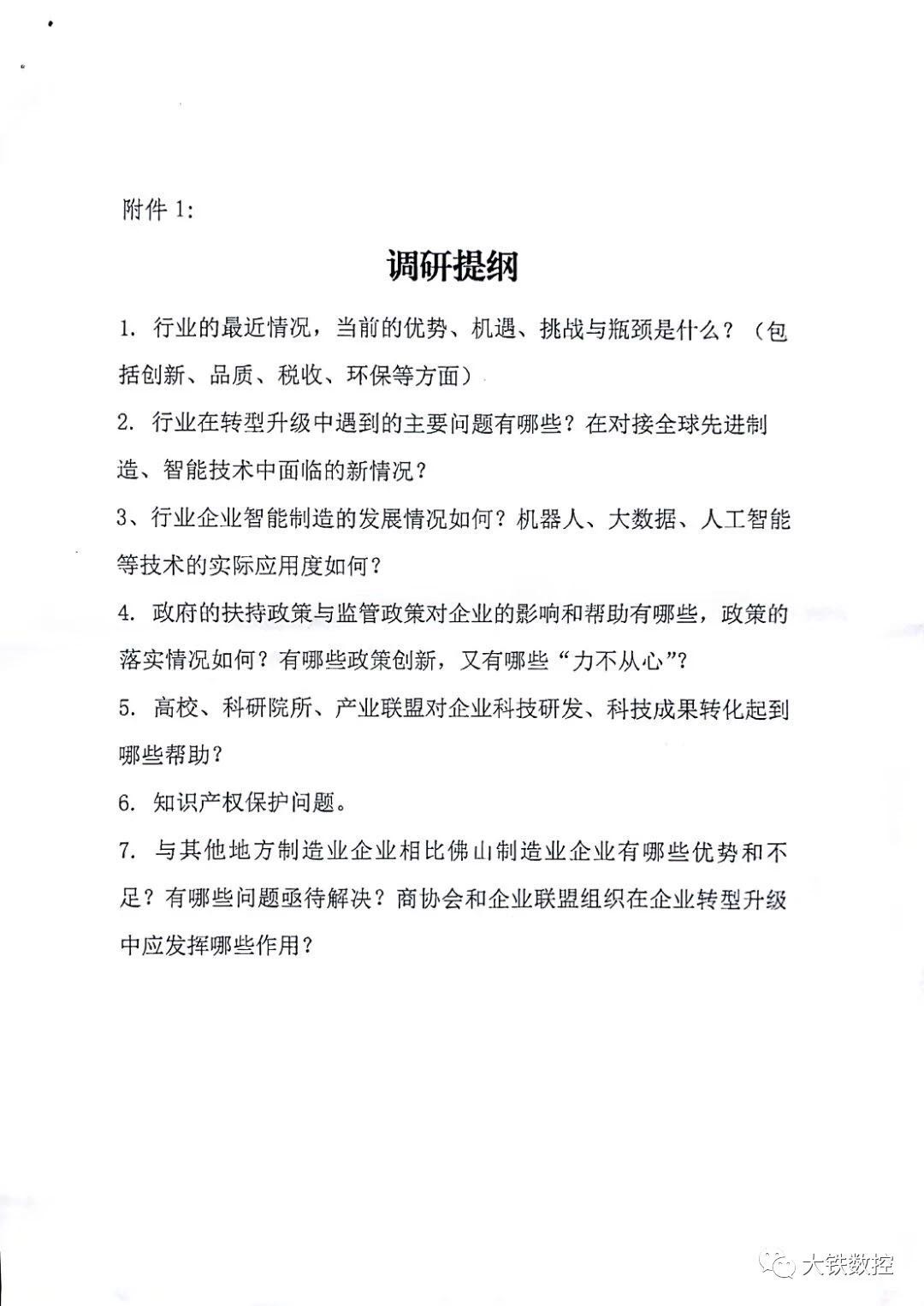 《佛山制造突圍》調(diào)研提綱