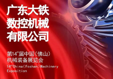 大鐵數(shù)控誠邀您蒞臨第十四屆中國（佛山）機械展