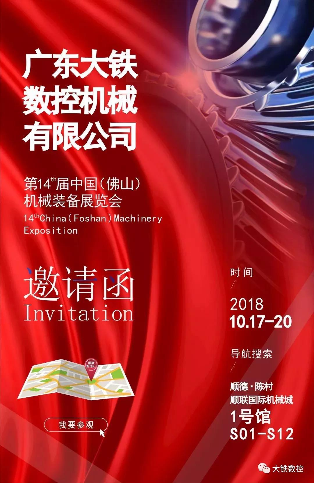廣東大鐵數(shù)控參加第14屆佛山機(jī)械裝備展覽會(huì)