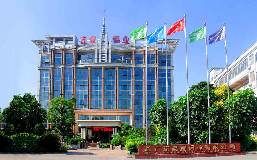 廣東高登鋁業(yè)有限公司