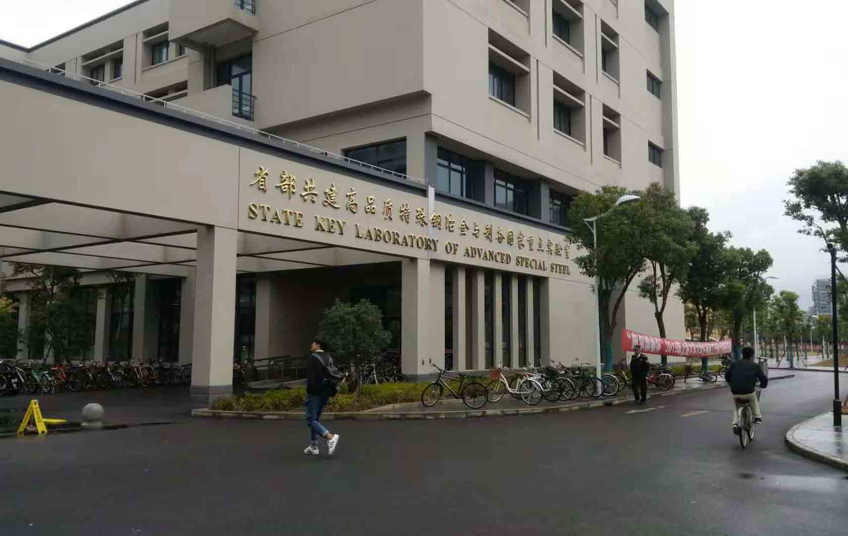 上海大學(xué)特種鋼冶金與制備實驗室