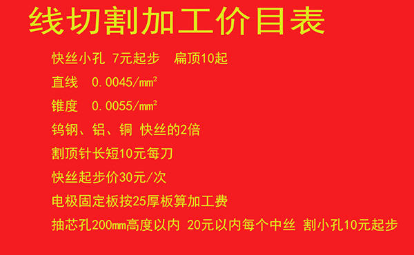 線切割加工價(jià)格表