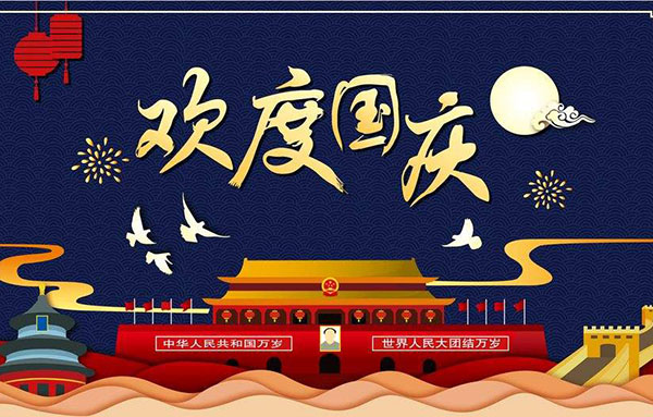 大鐵2019年國慶節(jié)放假通知