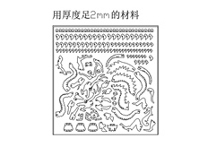 線切割中國龍,線切割圖紙免費(fèi)下載