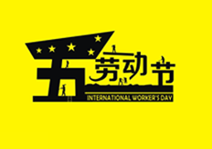 廣東大鐵2020年五一勞動(dòng)節(jié)放假通知