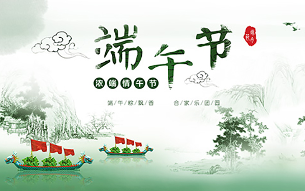端午節(jié)