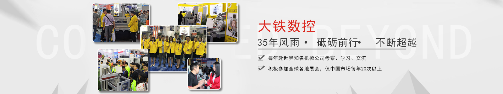 大鐵數(shù)控 35年風(fēng)雨砥礪前行不斷超越