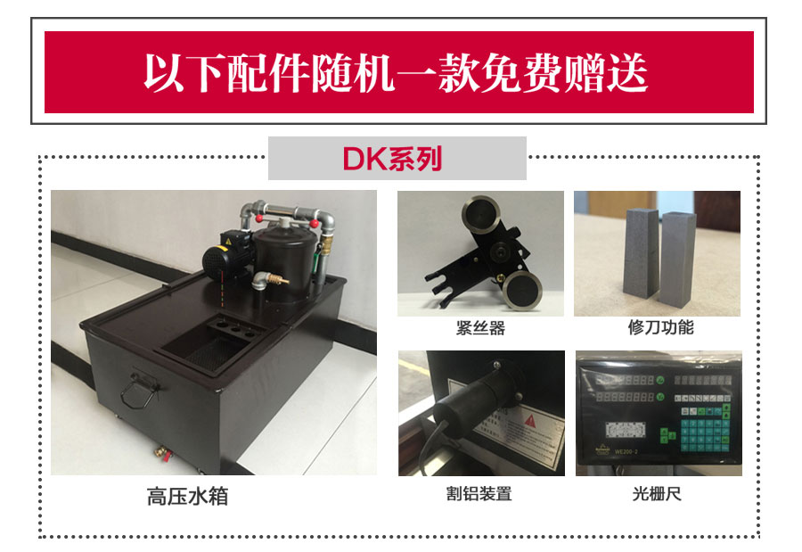 線切割機(jī)床配件贈(zèng)送