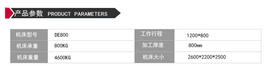 DE800環(huán)保型中走絲機(jī)床參數(shù)
