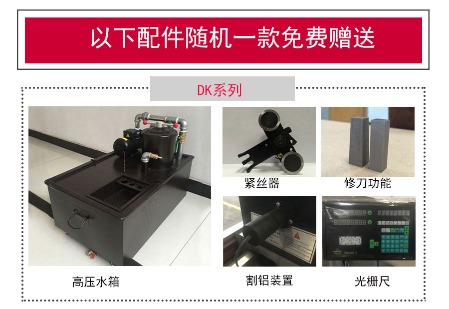 線切割機(jī)床配件贈(zèng)送