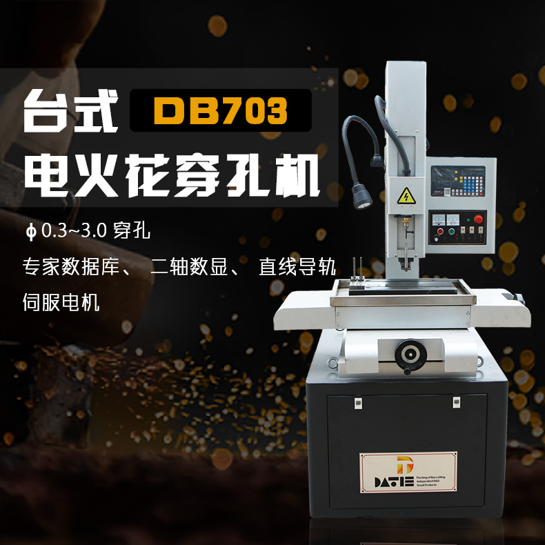 臺式DB703電火花穿孔機
