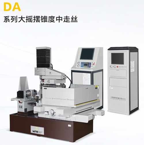 DA500大搖擺錐度中走絲