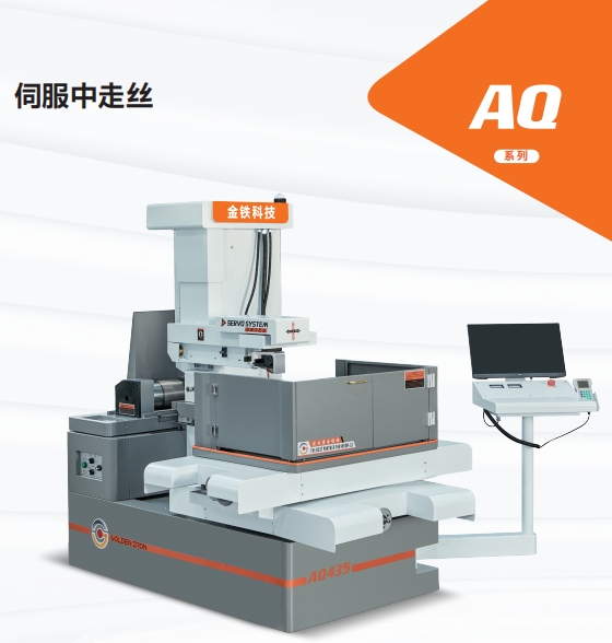 AQ545伺服中走絲