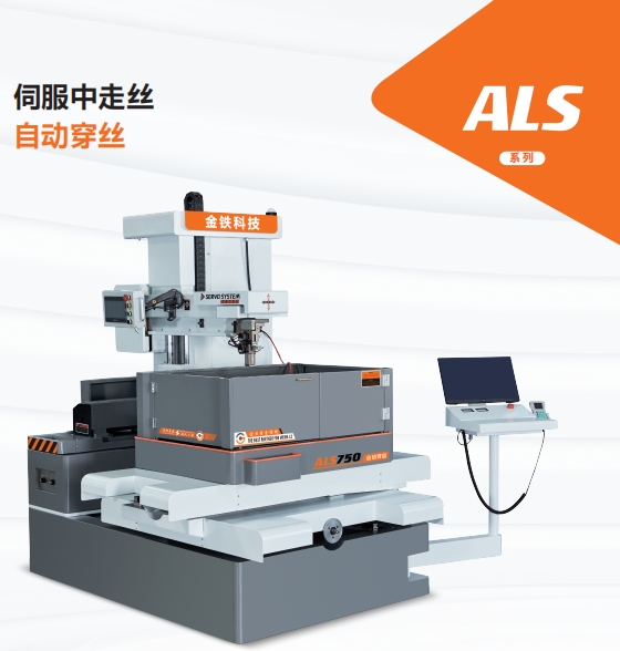 ALS750自動穿絲伺服中走絲