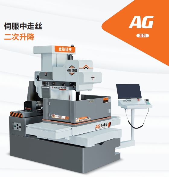 AG545±15°伺服中走絲